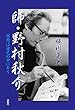 師・野村秋介: 回想は逆行の中にあり (カイソウハギャッコウノナカニアリ)