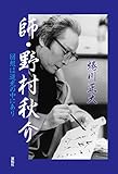 師・野村秋介: 回想は逆行の中にあり (カイソウハギャッコウノナカニアリ)