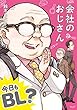 【単行本版】 会社のおじさん　今日もBL？ 【単行本版】会社のおじさん　今日もBL？ (BF Series)