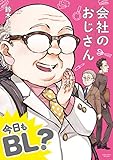【単行本版】 会社のおじさん　今日もBL？ 【単行本版】会社のおじさん　今日もBL？ (BF Series)