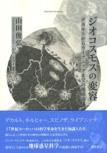近藤洋逸数学史著作集 4 デカルトの自然像 | 古本なちぐろ堂 札幌の古書店