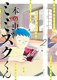 本の虫 ミミズクくん (2) (ビッグコミックス)