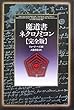 魔道書ネクロノミコン完全版
