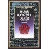 魔道書ネクロノミコン〈完全版〉