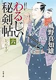 書評 おったまげ-わるじい秘剣帖(6) by chiezo