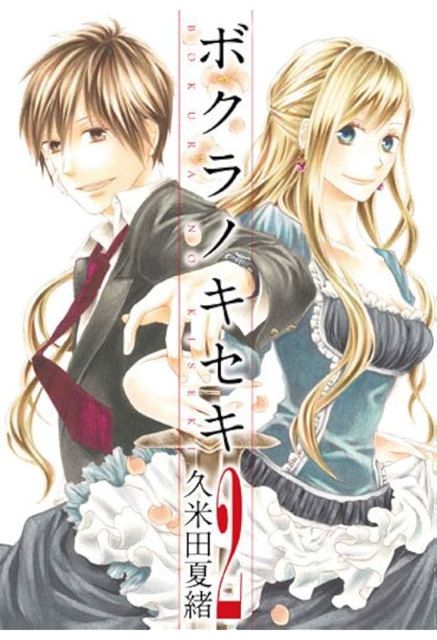 Amazon.co.jp: ボクラノキセキ 1 (IDコミックス ZERO-SUMコミックス