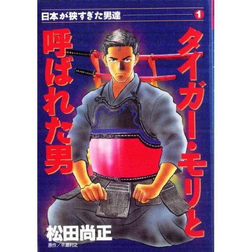 タイガー・モリと呼ば