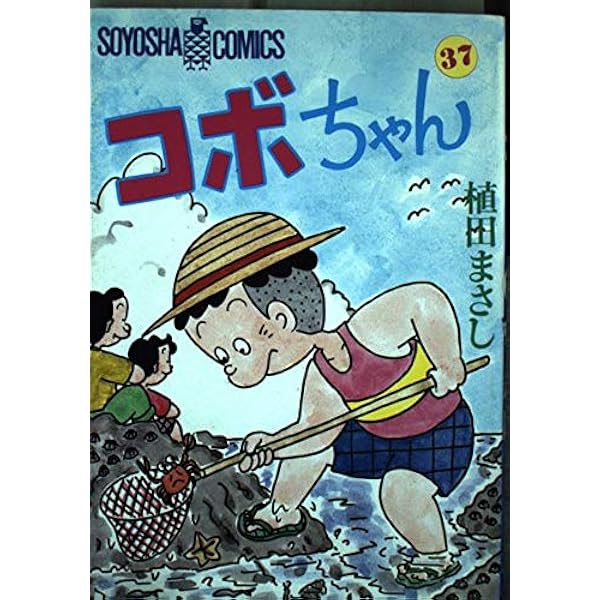 コボちゃん 34 (SOYOSHA COMICS) | 植田 まさし |本 | 通販 | Amazon