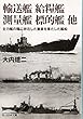 輸送艦 給糧艦 測量艦 標的艦 他―主力艦の陰に存在した重責を果たした艦船 (光人社NF文庫)