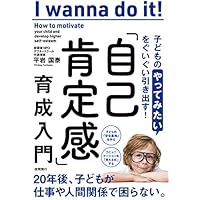 子どもの「やってみたい」をぐいぐい引き出す! 「自己肯定感」育成入門