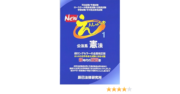 Newえんしゅう本 1 公法系憲法 辰已法律研究所 本 通販 Amazon