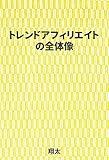トレンドアフィリエイトの全体像