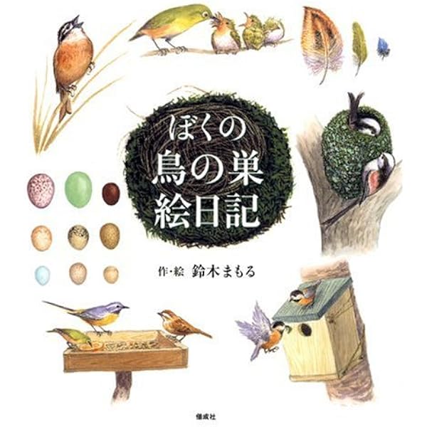 日本の鳥の巣図鑑全259 | 鈴木 まもる, 鈴木 まもる |本 | 通販