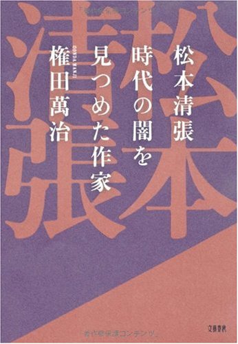 権田萬治:松本清張 時代の闇を見つめた作家