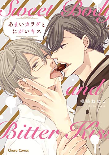 『あまいカラダとにがいキス』