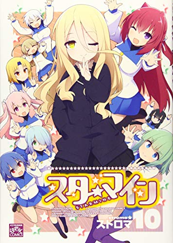 『スターマイン』10巻