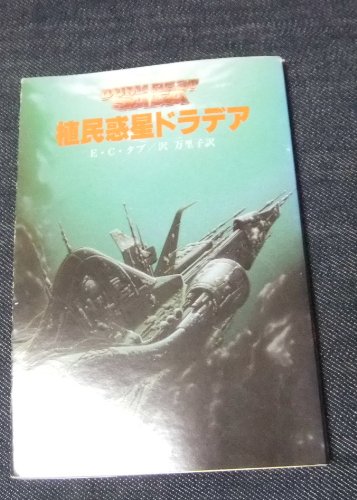 E・C・タブ:植民惑星ドラデア (創元推理文庫―デュマレスト・サーガ (674‐8))