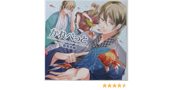 Amazon かれぺっと3キャラトークcd 俺様 クール ヤンキー 鳥海浩輔 アニメ ミュージック