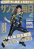 サンデー毎日 2018年02月18日号 [雑誌]