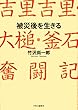 被災後を生きる - 吉里吉里・大槌・釜石奮闘記