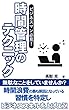 時間管理のテクニック: 無駄なことをしていませんか？ ビジネスマン必見！ 時間浪費の最も原因となっている習慣を特定しビジネススキルを上げよう！