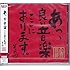 あっ、良い音楽ここにあります。その四