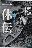 一休伝 (中) (一休伝) (ホーム社漫画文庫)