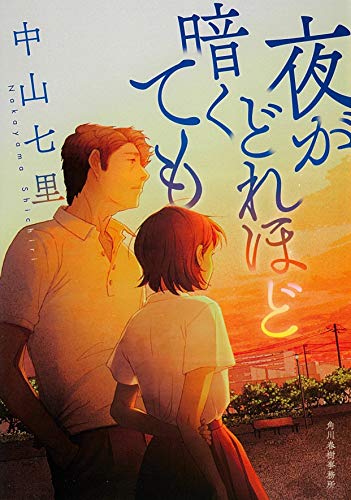 中山七里:夜がどれほど暗くても (ハルキ文庫 な 21-1)