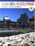 こんなに面白い東京国立博物館 (とんぼの本)