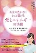 お金の豊かさにもっと繋がる 愛とエネルギーの法則 人生・投資・経済を直観するハートセンサー活用法