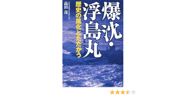 爆沈 浮島丸 歴史の風化とたたかう 品田 茂 本 通販 Amazon