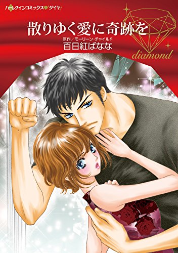 散りゆく愛に奇跡を