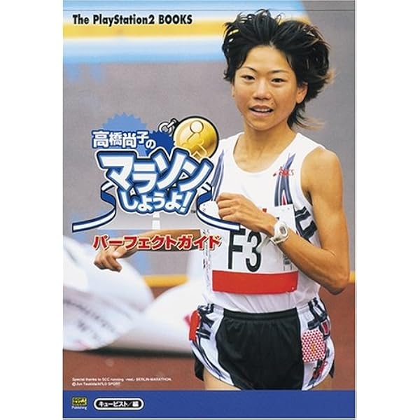 Amazon.co.jp: 高橋尚子のマラソンしようよ! : Video Games