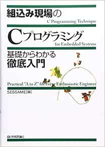 組込み現場の C プログラミング基礎からわかる徹底入門 Sessame 本 通販 Amazon