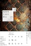 地球外生命を探る 生命は何処でどのように生まれたのか
