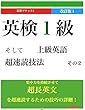 英検１級そして上級英語　超速読技法その２ 改定版1