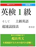 英検１級そして上級英語　超速読技法その２ 改定版1