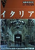 地球の歩き方 鉄道6 イタリア鉄道の旅 (地球の歩き方 BY TRAIN 6)