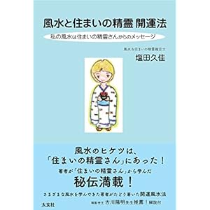 風水と住まいの精霊開運法 ― 私の風水は住まいの精霊さんからのメッセージ 風水と住まいの精霊開運法 ― 私の風水は住まいの精霊さんからのメッセージ