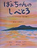 ばあちゃんのしべとろ: わたしのふるさとは北方領土