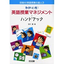 英語指導法ハンドブック 3 指導技術編 New Connection / 4技能を高める英語演習 Book 3 | 角山 照彦