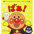 ばぁ! (アンパンマンのいない・いない・ばぁ)