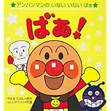 ばぁ! (アンパンマンのいない・いない・ばぁ)