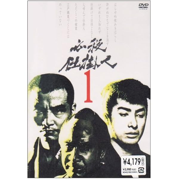 Amazon.co.jp: 必殺仕掛人 VOL.1 [DVD] : 林与一, 林与一, 緒形拳