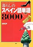 暮らしのスペイン語単語8000