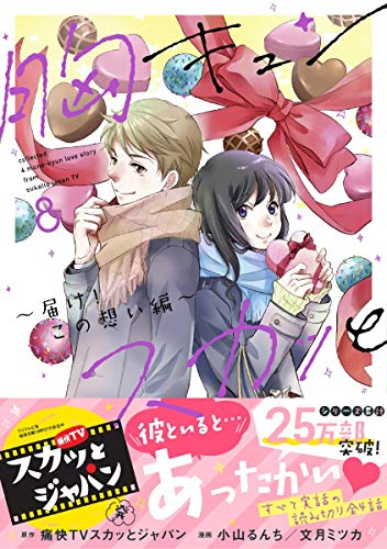 『胸キュンスカっと』8巻
