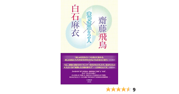白石麻衣 齊藤飛鳥 まっさらな2人 小倉 航洋 本 通販 Amazon
