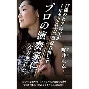 17歳の女子高生が1年半で音大に現役合格してプロの演奏家になりました。 17歳の女子高生が1年半で音大に現役合格してプロの演奏家になりました。