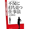 不況に打ち克つ仕事法 (OR books)