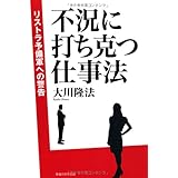 不況に打ち克つ仕事法 (OR books)